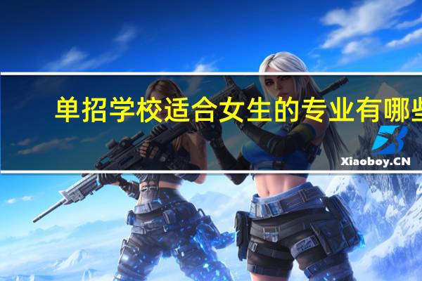 单招学校适合女生的专业有哪些