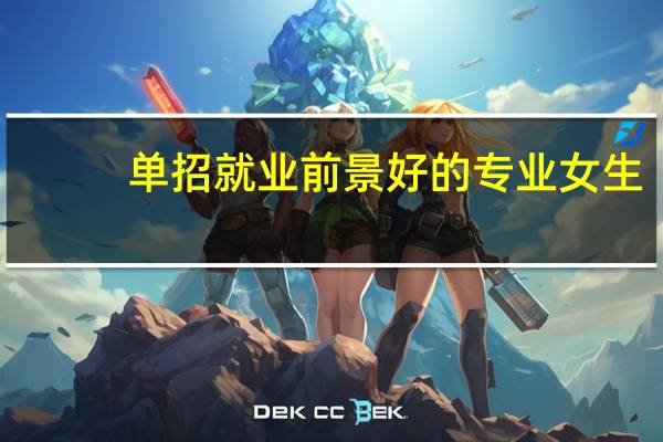 单招就业前景好的专业女生
