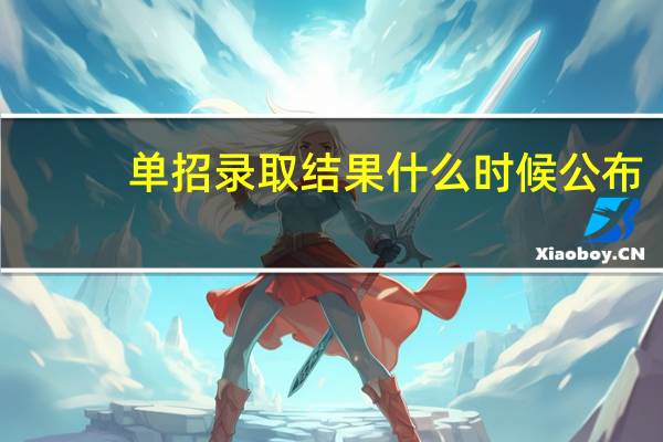 单招录取结果什么时候公布