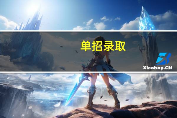 单招录取:文化课成绩同样重要