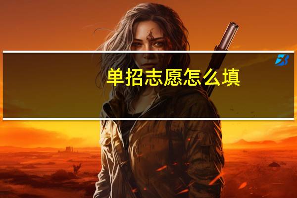 单招志愿怎么填