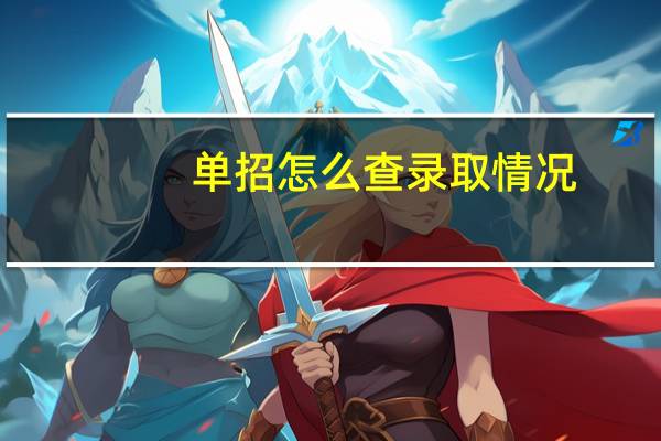 单招怎么查录取情况