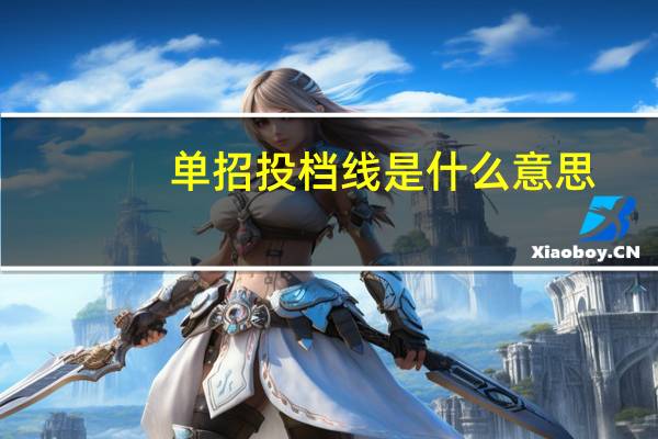 单招投档线是什么意思（投档线是什么意思）