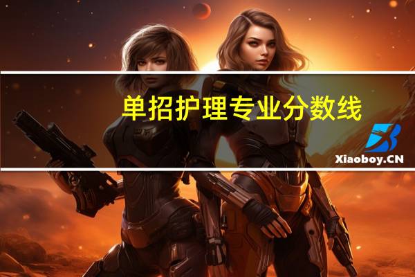 单招护理专业分数线