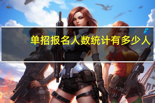 单招报名人数统计有多少人