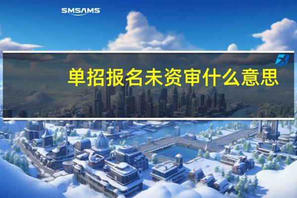 单招报名未资审什么意思