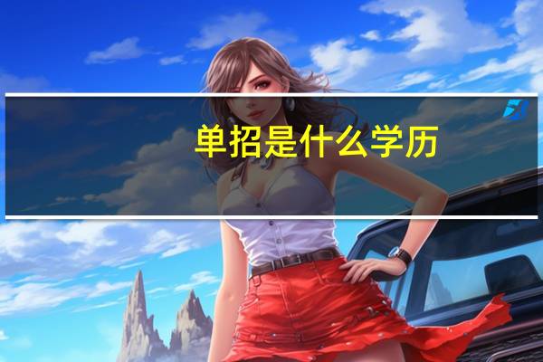 单招是什么学历