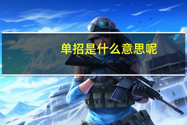 单招是什么意思呢？