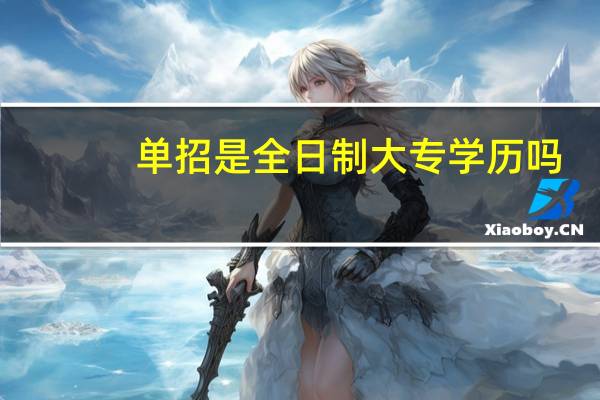 单招是全日制大专学历吗