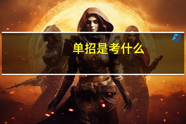 单招是考什么