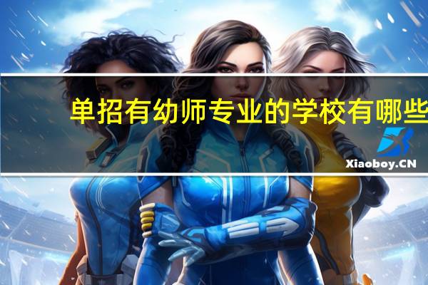 单招有幼师专业的学校有哪些