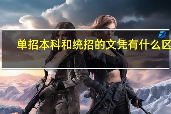 单招本科和统招的文凭有什么区别