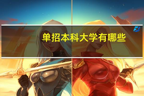 单招本科大学有哪些
