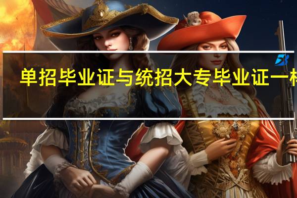 单招毕业证与统招大专毕业证一样吗?