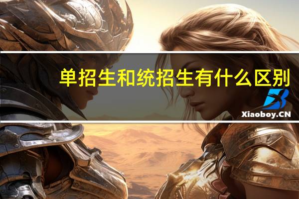 单招生和统招生有什么区别