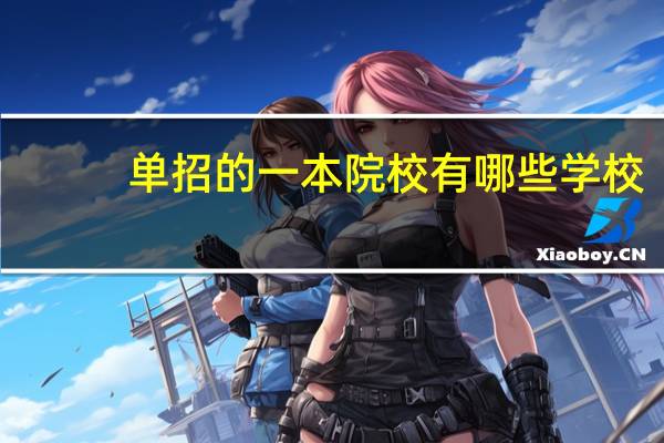单招的一本院校有哪些学校