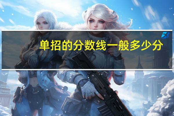 单招的分数线一般多少分