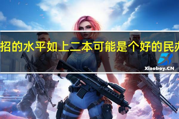 单招的水平如上二本可能是个好的民办学校吗