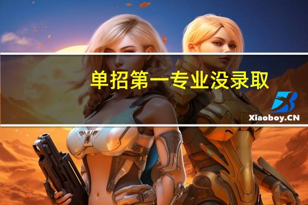 单招第一专业没录取，学校是不是会专业调剂