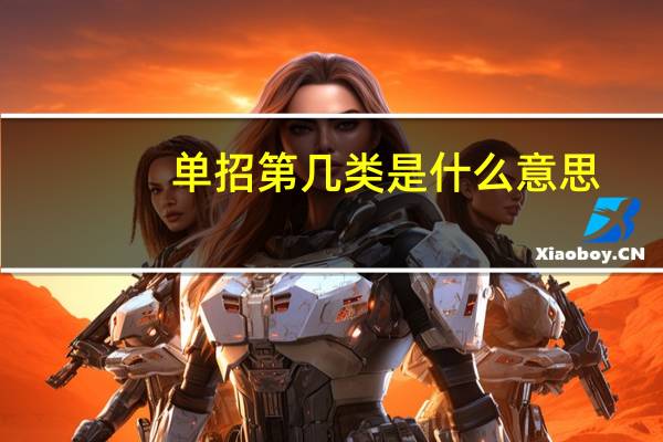 单招第几类是什么意思