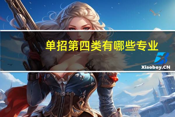 单招第四类有哪些专业