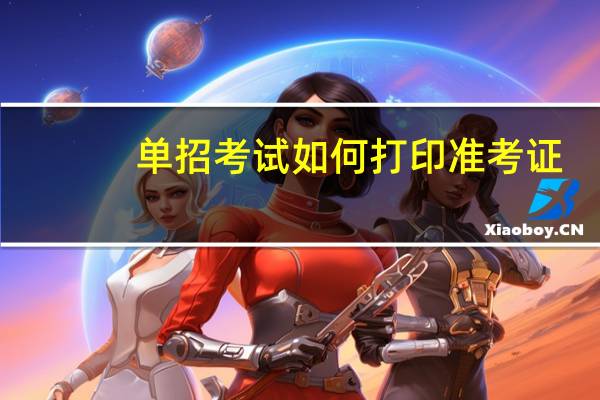 单招考试如何打印准考证