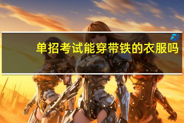单招考试能穿带铁的衣服吗