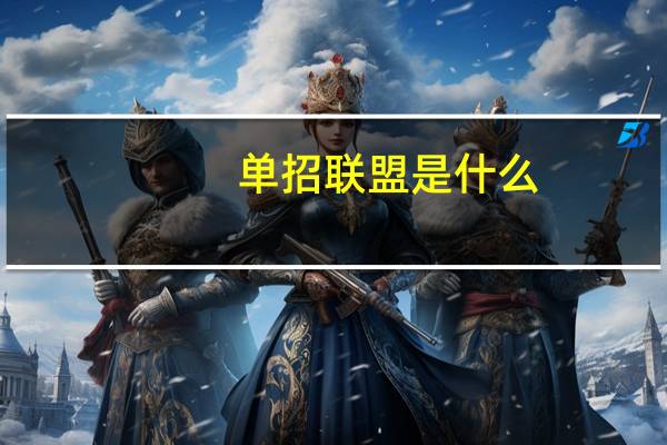 单招联盟是什么