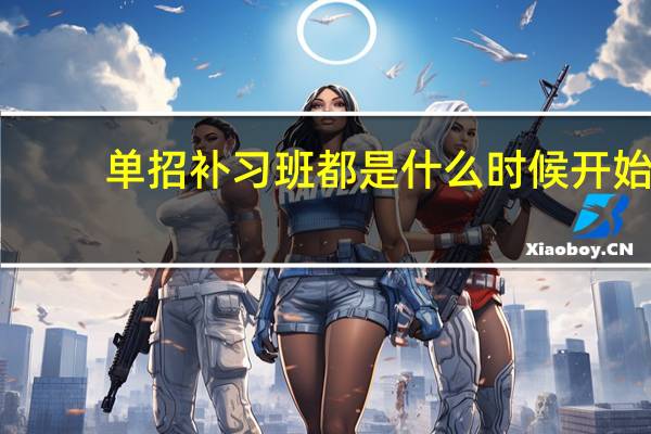 单招补习班都是什么时候开始