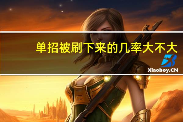 单招被刷下来的几率大不大