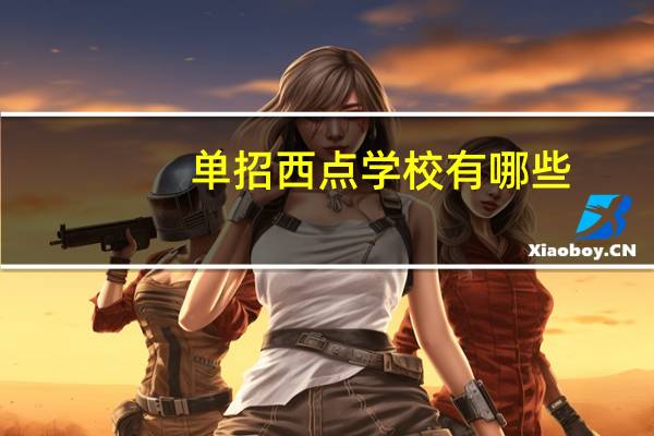 单招西点学校有哪些