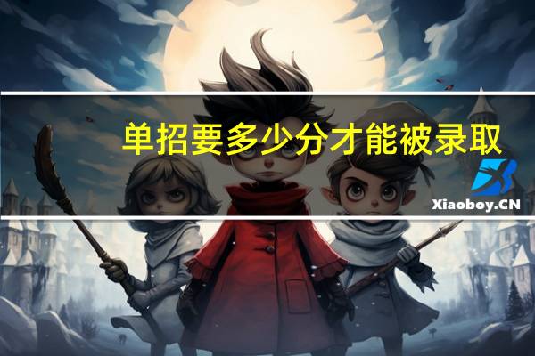 单招要多少分才能被录取