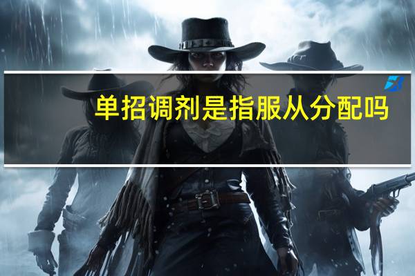 单招调剂是指服从分配吗