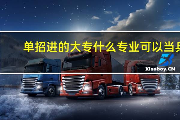 单招进的大专什么专业可以当兵