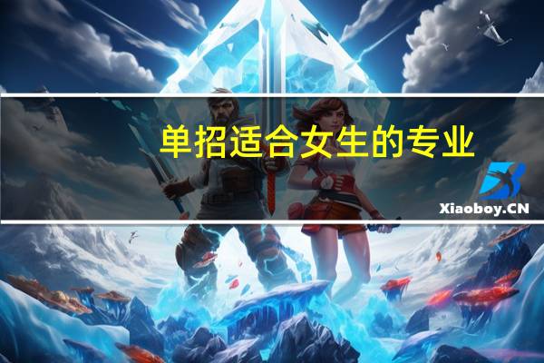 单招适合女生的专业