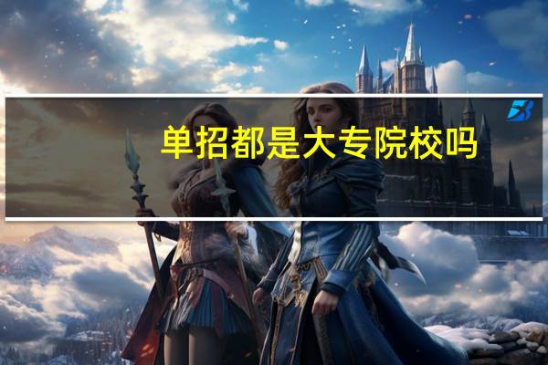 单招都是大专院校吗
