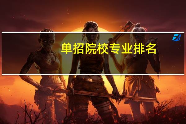 单招院校专业排名