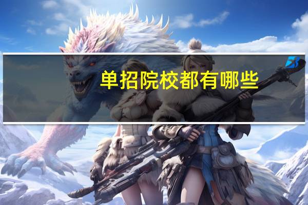 单招院校都有哪些