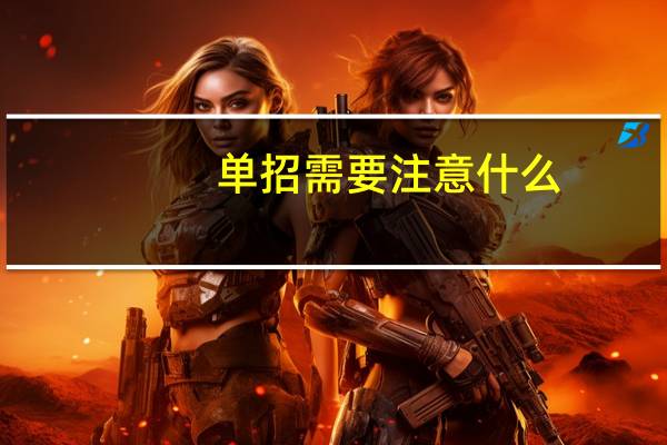 单招需要注意什么