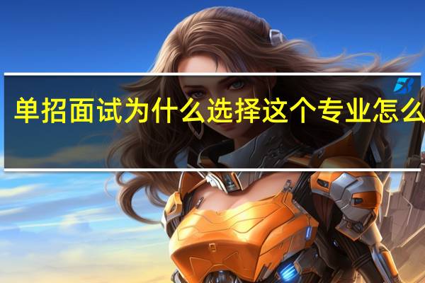 单招面试为什么选择这个专业怎么回答