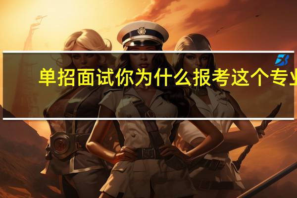 单招面试你为什么报考这个专业
