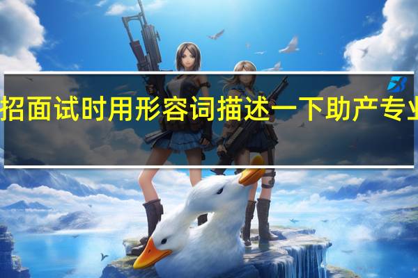 单招面试时用形容词描述一下助产专业怎么说