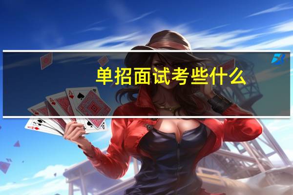 单招面试考些什么