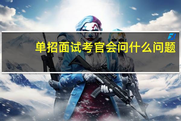 单招面试考官会问什么问题