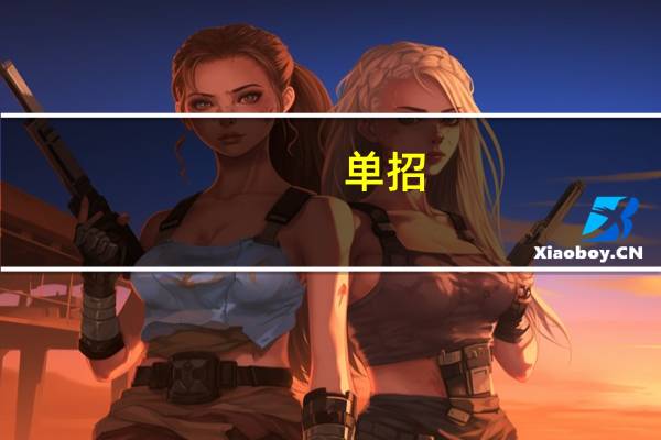 单招,想学会计,河南哪个学校会计专业好