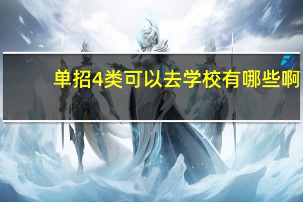 单招4类可以去学校有哪些啊