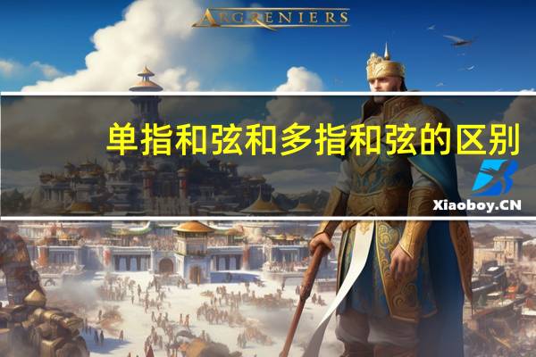 单指和弦和多指和弦的区别(单指和弦)