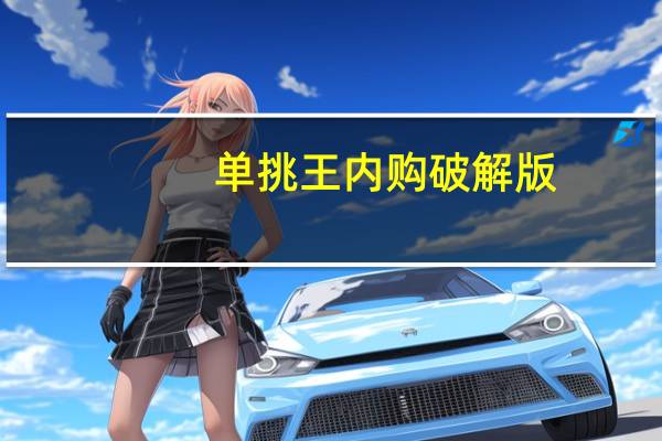 单挑王内购破解版（单挑王破解方法）