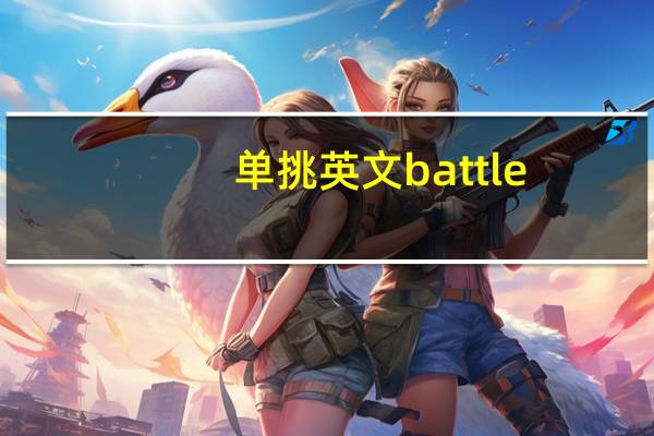 单挑英文battle（单挑英文）