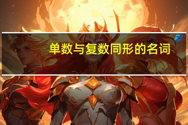 单数与复数同形的名词